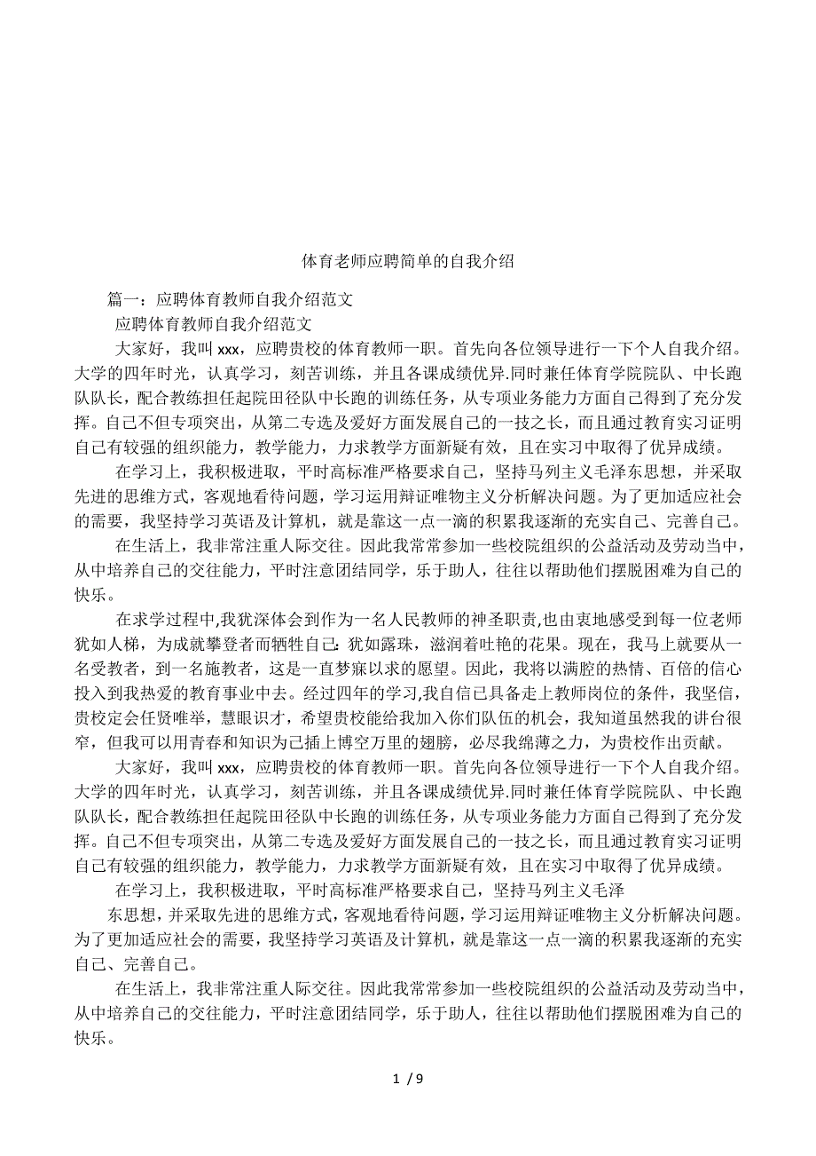 体育老师应聘简单的自我介绍.docx_第1页