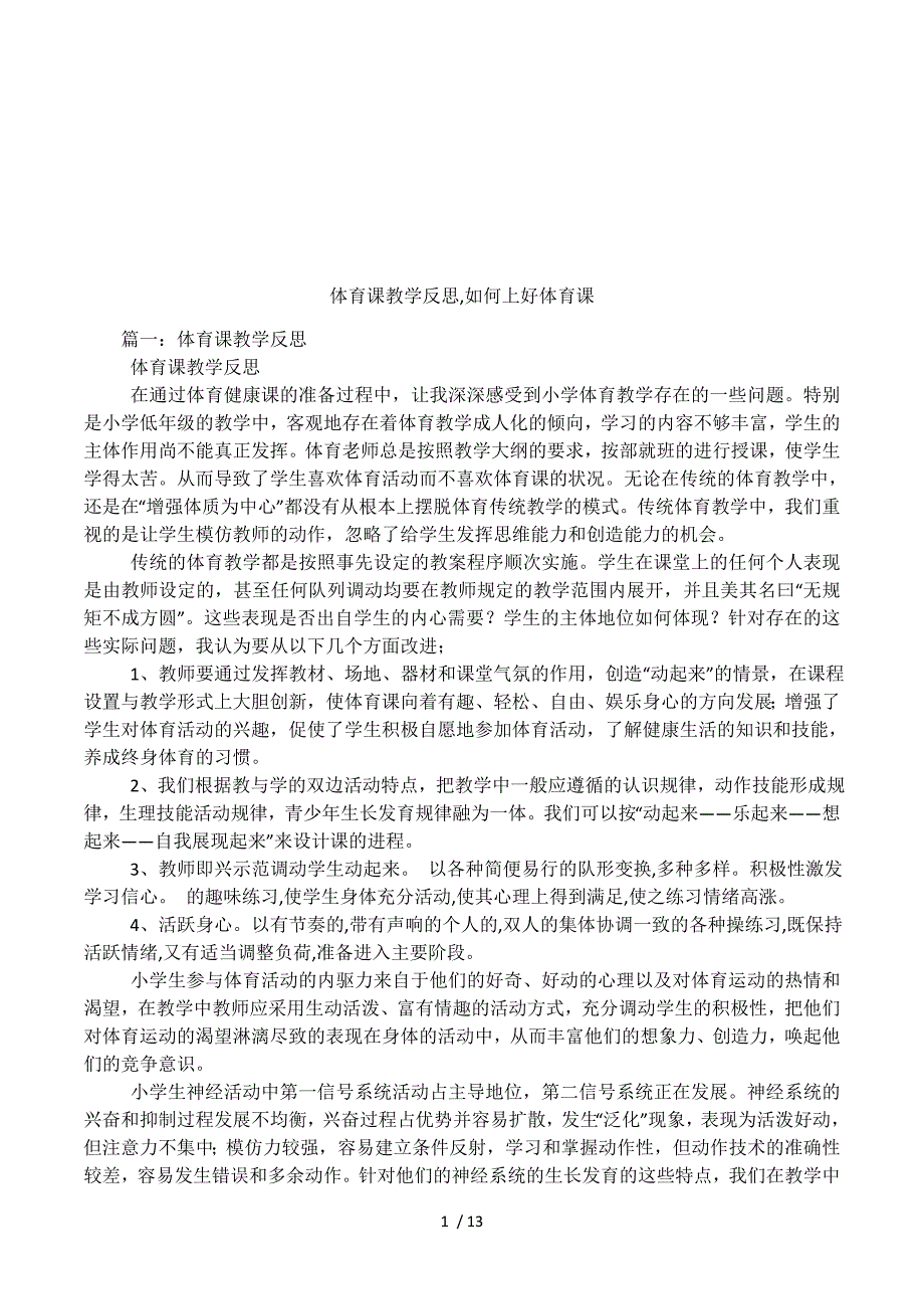 体育课教学反思，如何上好体育课.docx_第1页