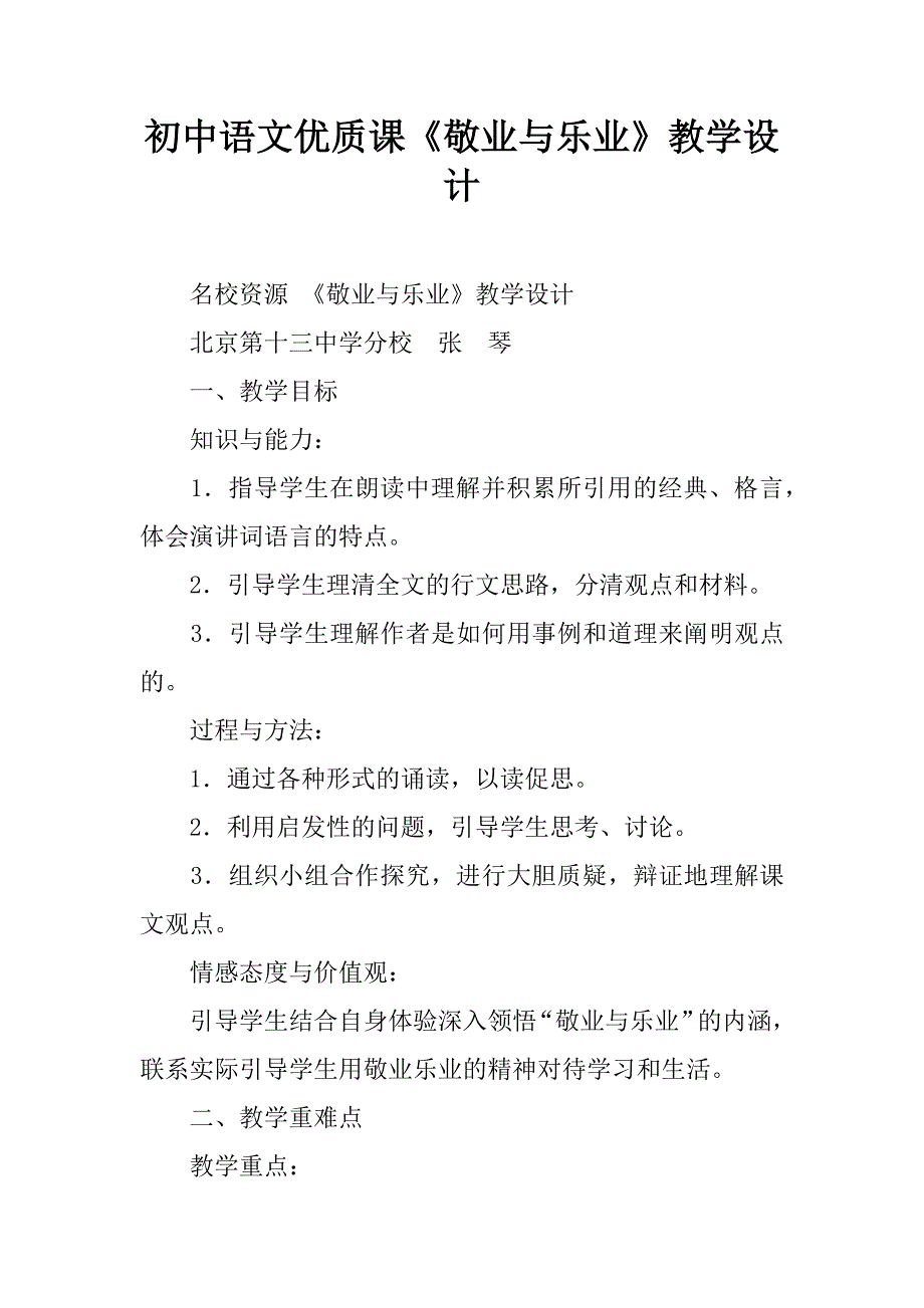 初中语文优质课《敬业与乐业》教学设计.doc_第1页