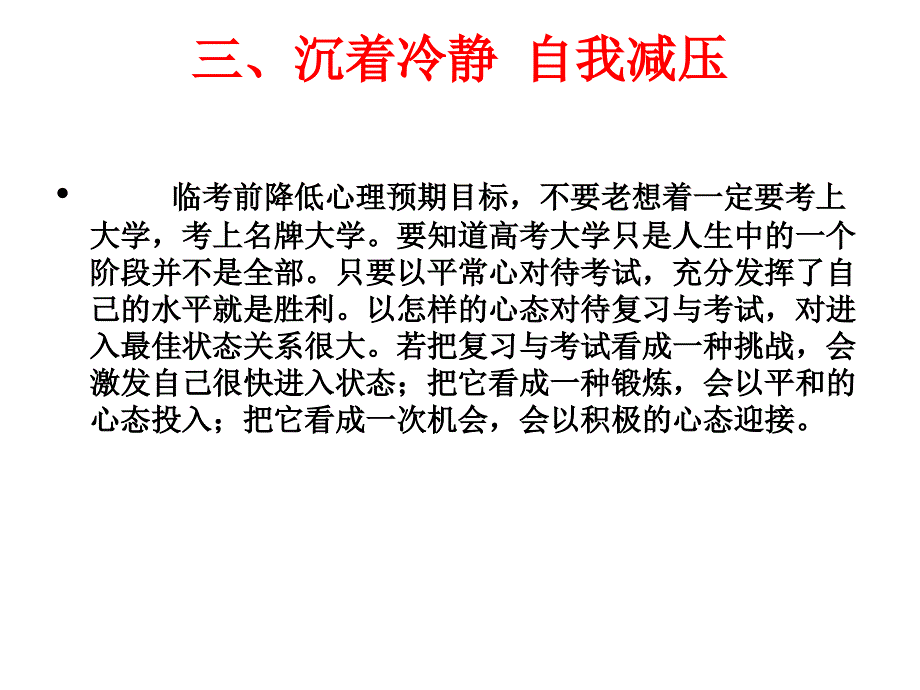 《高考调整到最佳状》ppt课件_第4页