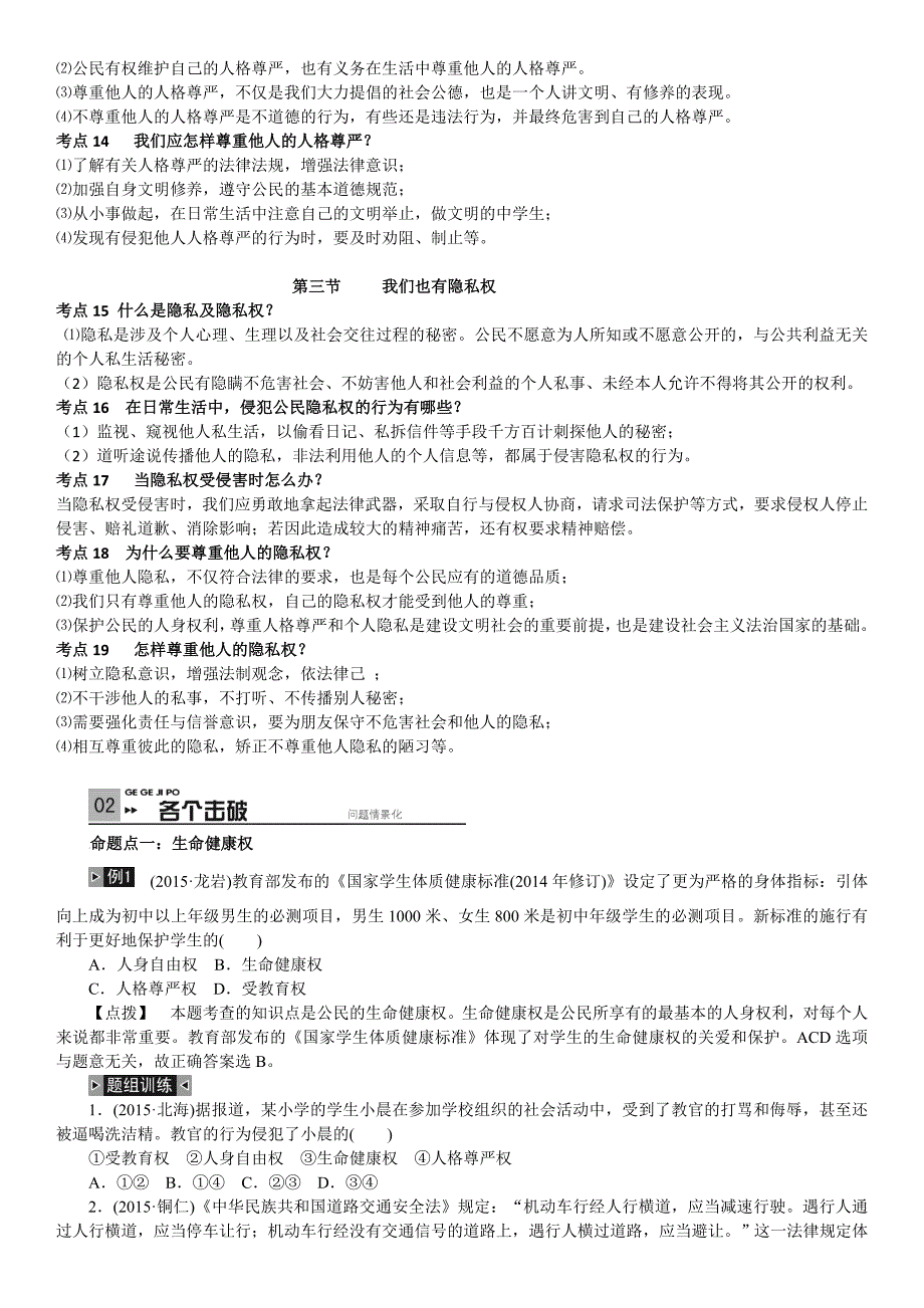 中考政治（湘教版）复习学案（考点梳理）：第四单元关注我们的人身权利_第3页