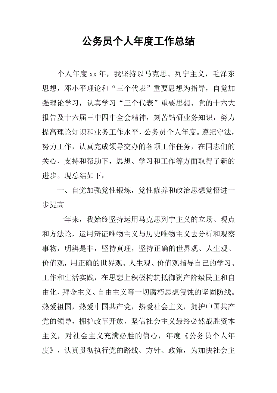 公务员个人年度工作总结_1.doc_第1页