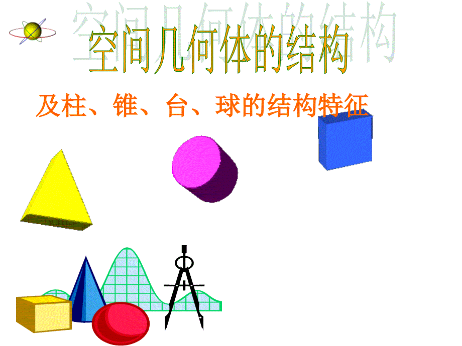 高一数学必修2a第一章《空间几何体》上课_第1页