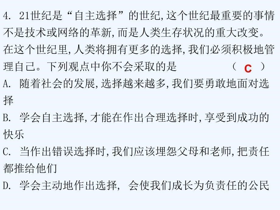 人教版九年级政治上册课件 第四单元 第十课 第三课时 未来道路我选择（课后作业）_第5页