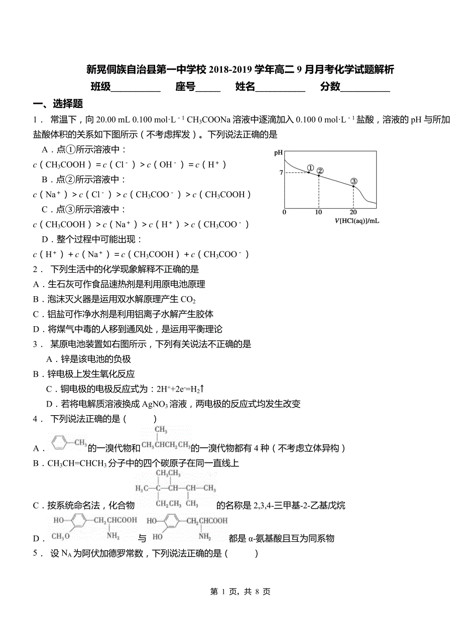 新晃侗族自治县第一中学校2018-2019学年高二9月月考化学试题解析_第1页