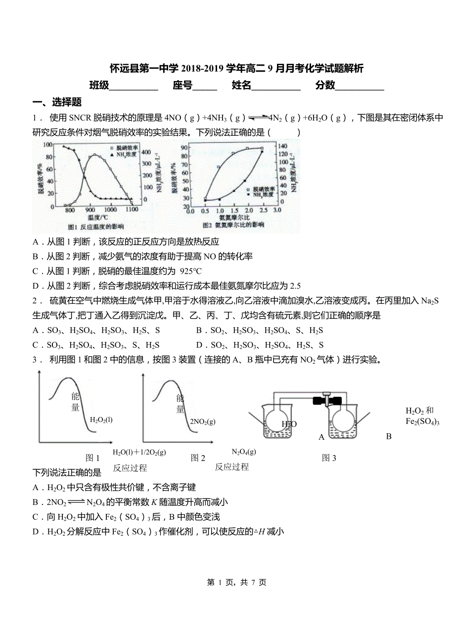 2018-2019学年高二9月月考化学试题解析_第1页