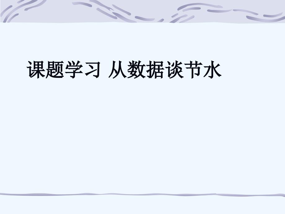 人教版数学七年级下册《课题学习 从数据谈节水》课件2_第1页