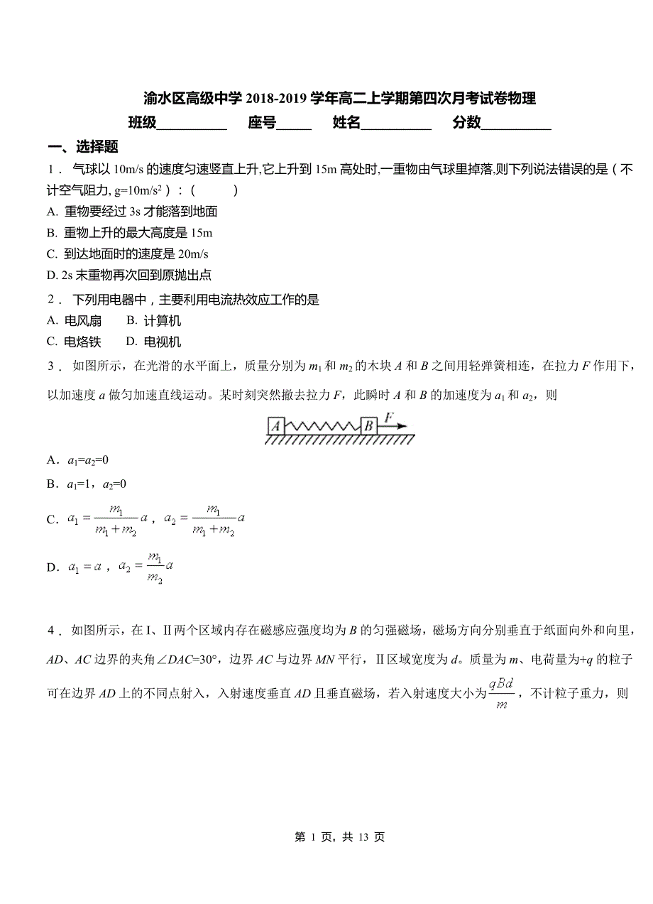 渝水区高级中学2018-2019学年高二上学期第四次月考试卷物理_第1页