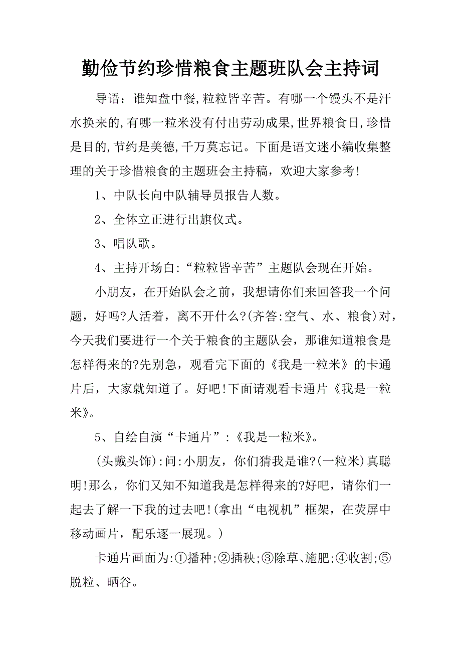 勤俭节约珍惜粮食主题班队会主持词.doc_第1页