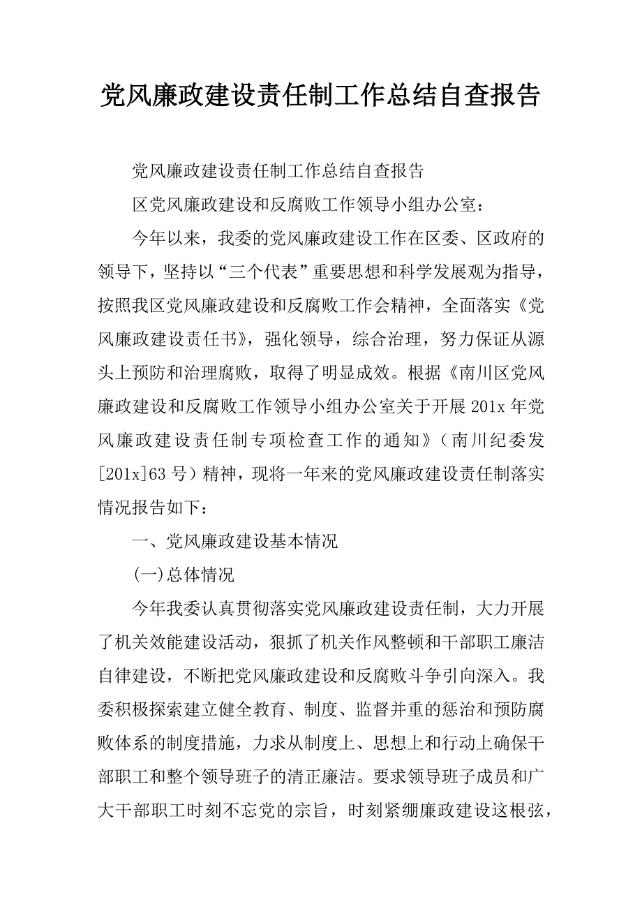 党风廉政建设责任制工作总结自查报告.doc_第1页