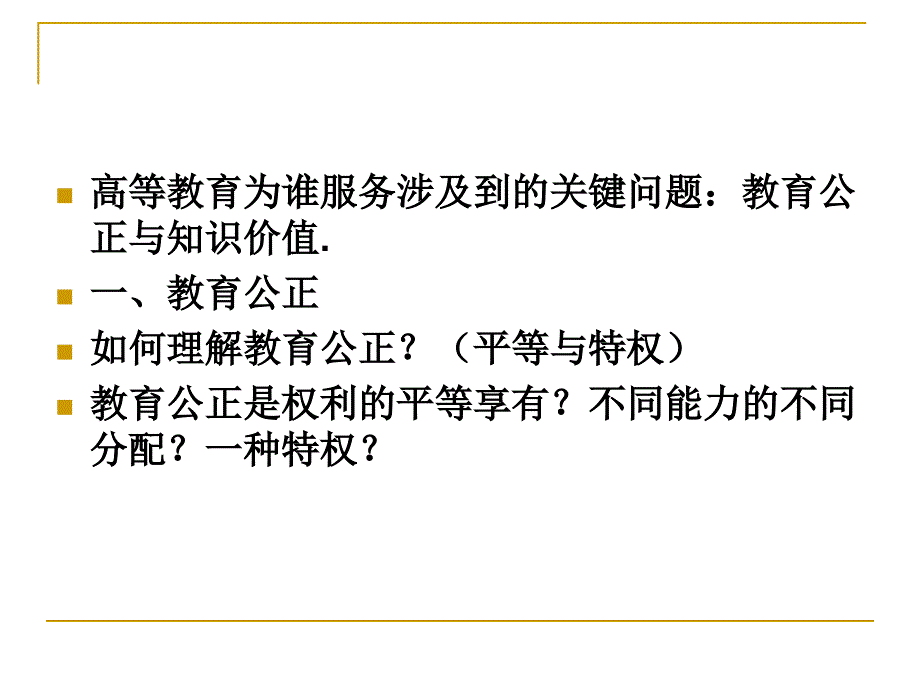 《高等教育为谁服务》ppt课件_第4页