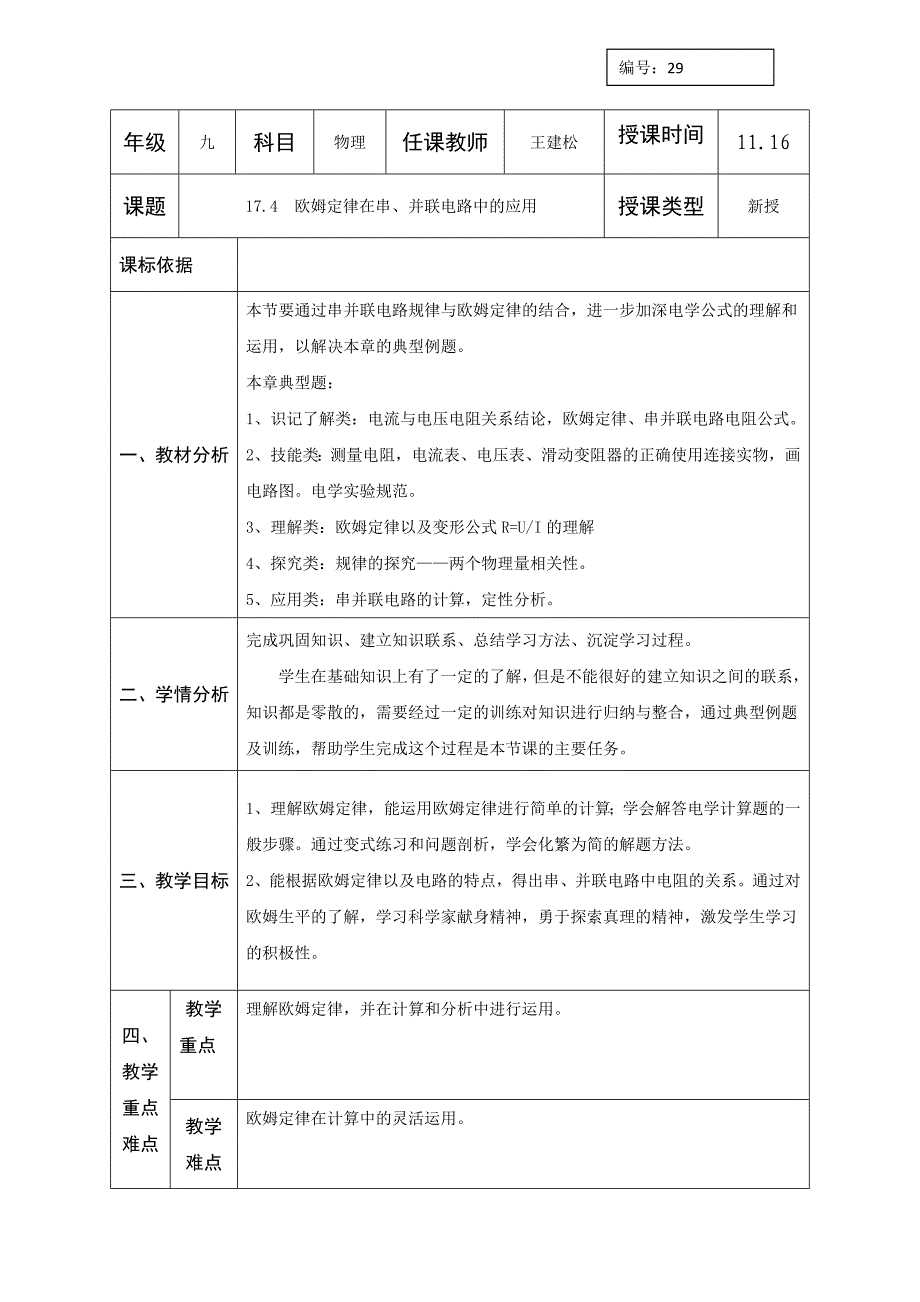 人教版九年级物理全册教案：17.4  欧姆定律在串、并联电路中的应用1_第1页