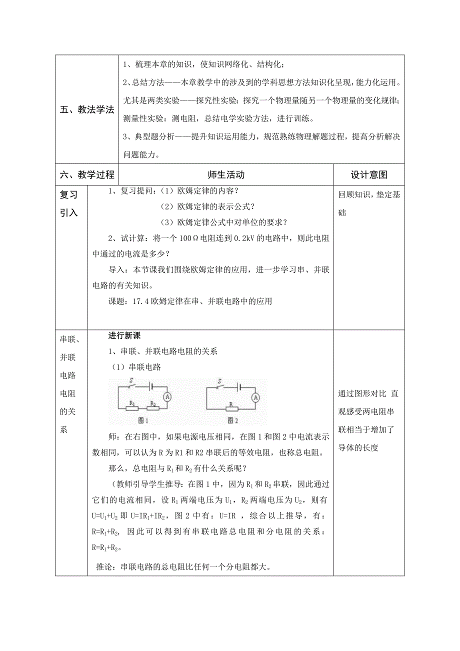 人教版九年级物理全册教案：17.4  欧姆定律在串、并联电路中的应用1_第2页