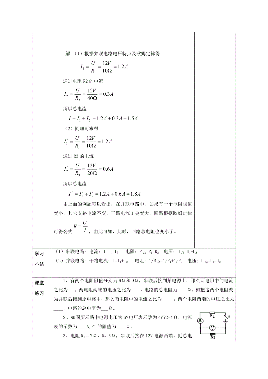 人教版九年级物理全册教案：17.4  欧姆定律在串、并联电路中的应用1_第4页