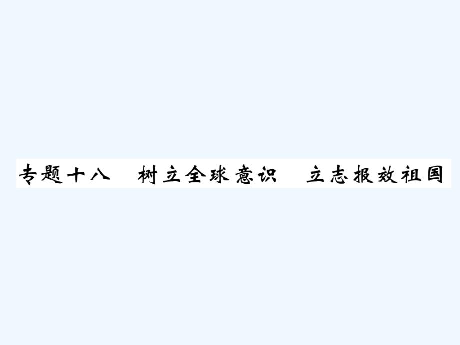 中考政治总复习课件（精讲 精练）：专题十八 树立全球意识 立志报效祖国 精讲_第1页