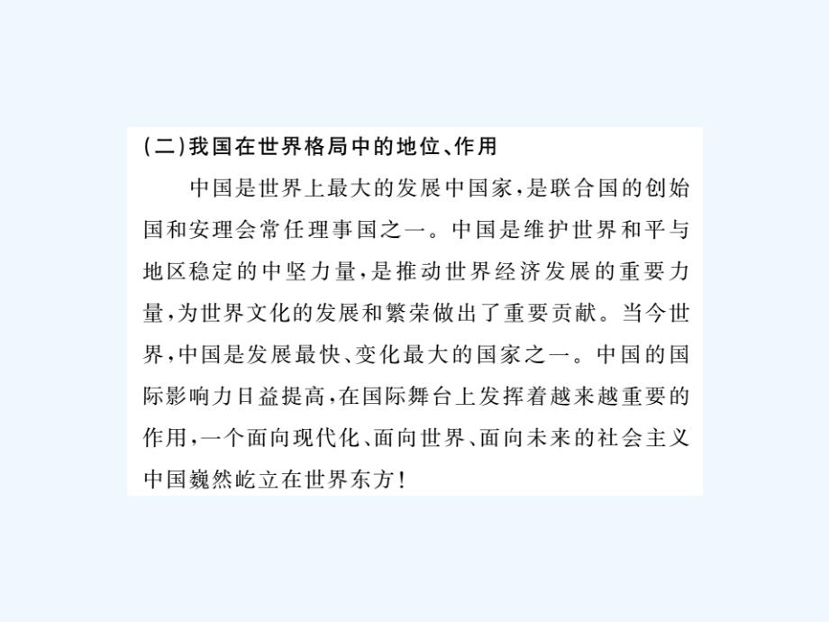 中考政治总复习课件（精讲 精练）：专题十八 树立全球意识 立志报效祖国 精讲_第3页