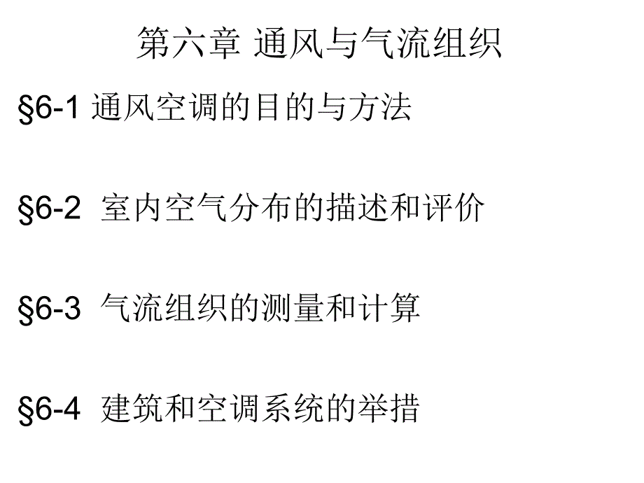 《通风与气流组织》ppt课件_第1页