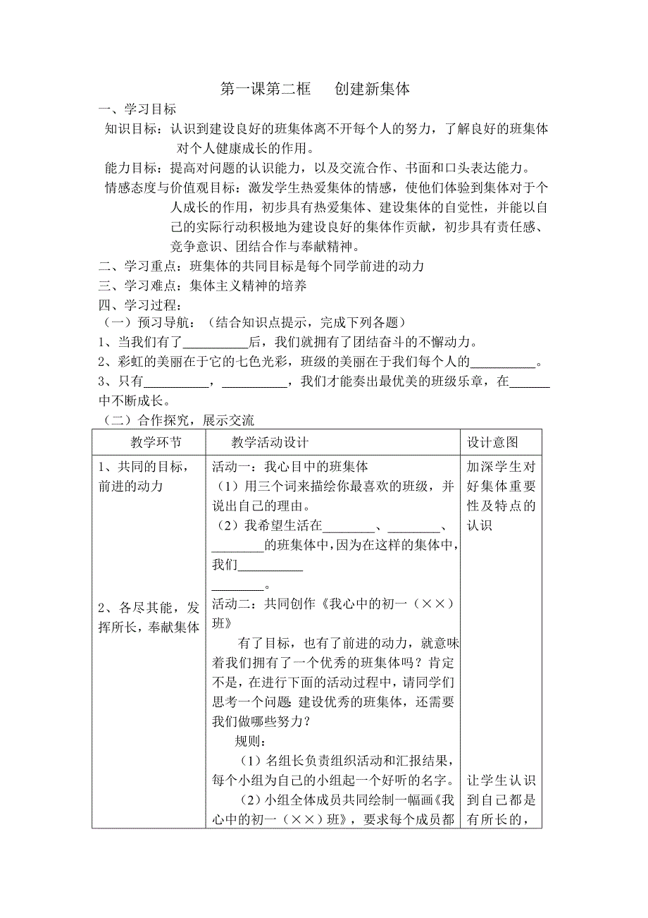 人教版政治七年级上册导学案 第一课第二框   创建新集体_第1页