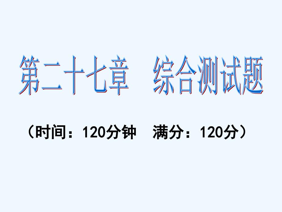 人教版数学九年级下册第二十七章综合测试题_第1页