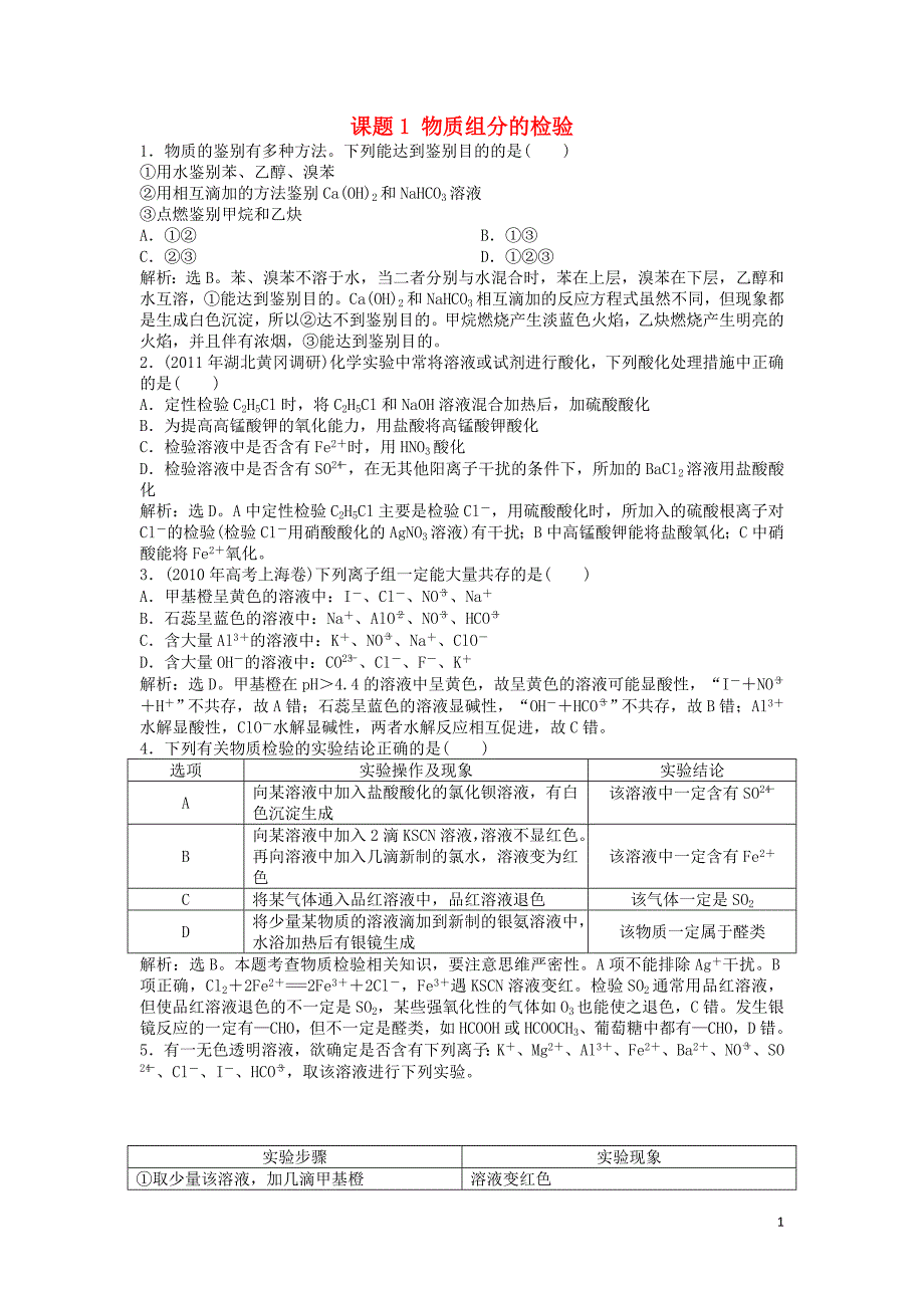 2018年秋高中化学 主题3 物质的检测 课题1 物质组分的检验同步测试 鲁科版选修6_第1页