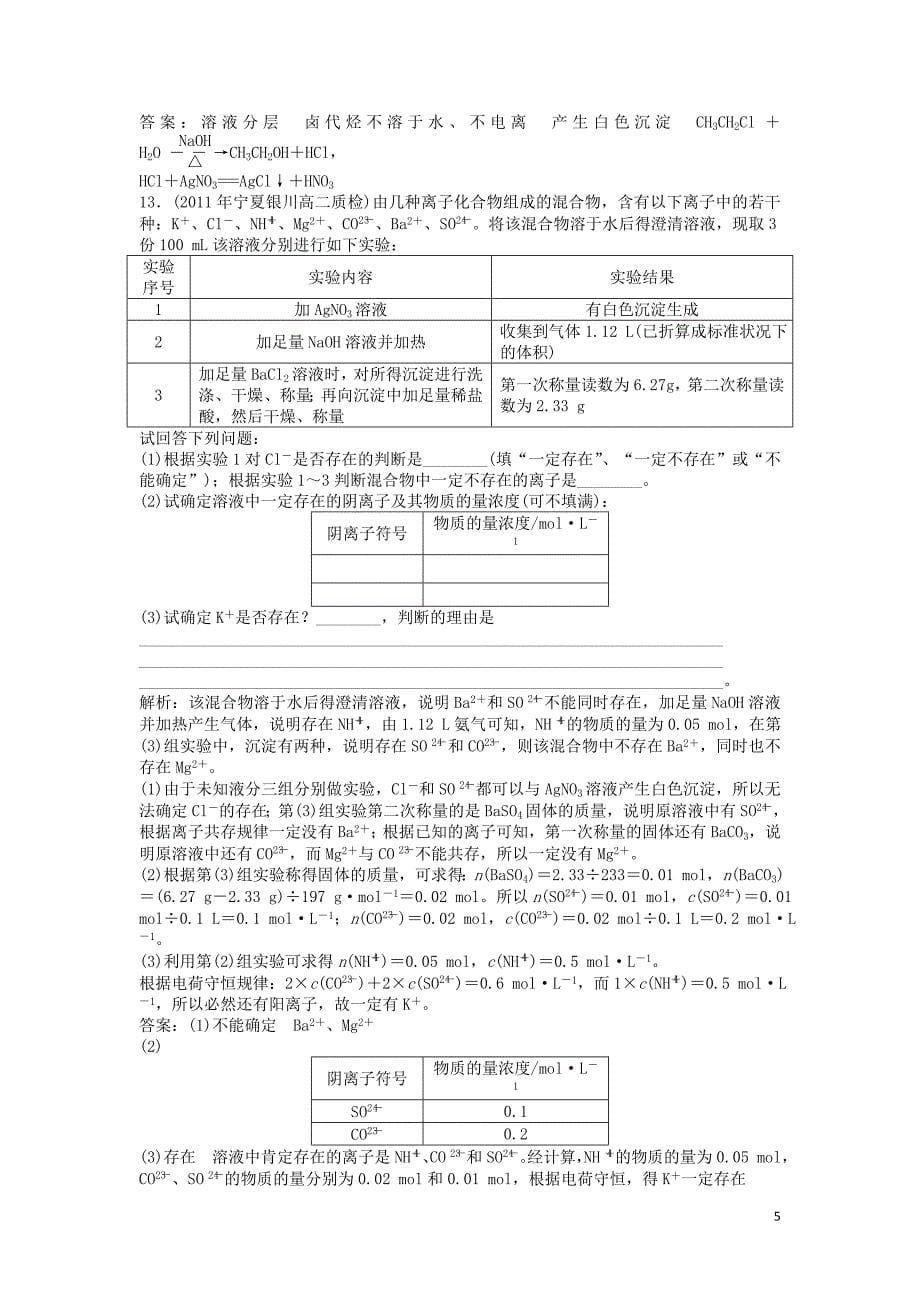 2018年秋高中化学 主题3 物质的检测 课题1 物质组分的检验同步测试 鲁科版选修6_第5页