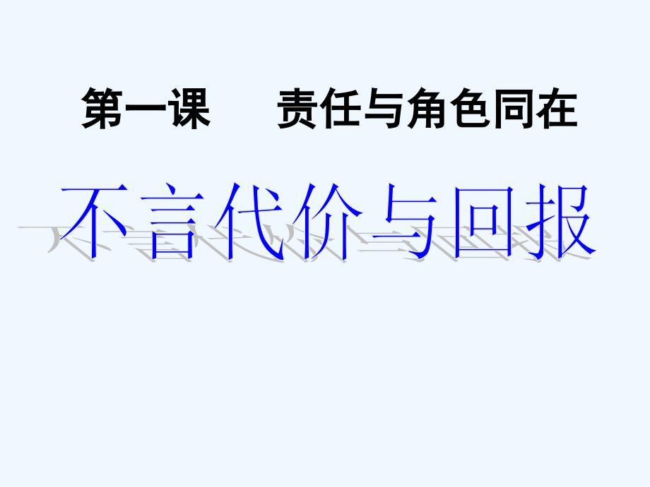 九年级政治全册 第一单元 第一课 第二框 不言代价与回报课件 新人教版_第3页