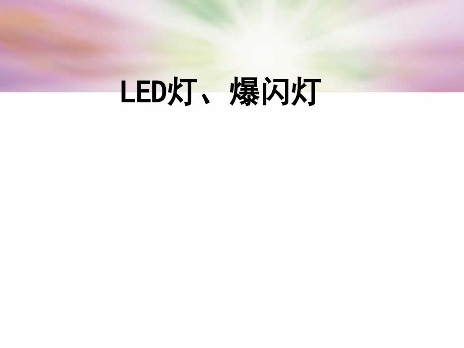 《led灯爆闪灯》ppt课件_第1页