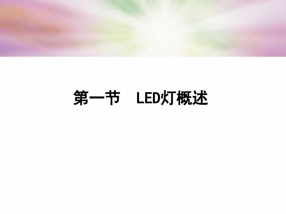 《led灯爆闪灯》ppt课件_第3页