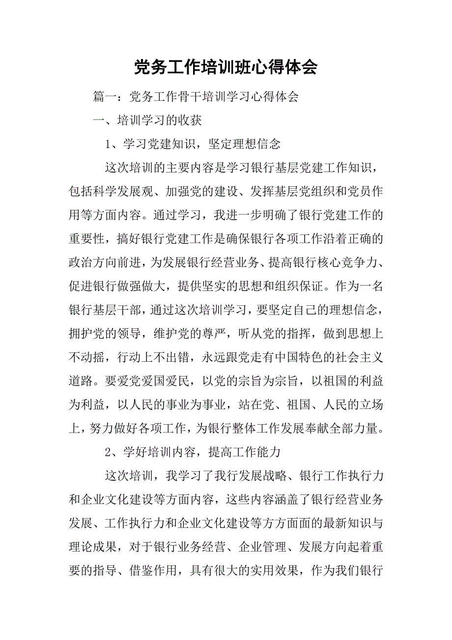 党务工作培训班心得体会.doc_第1页