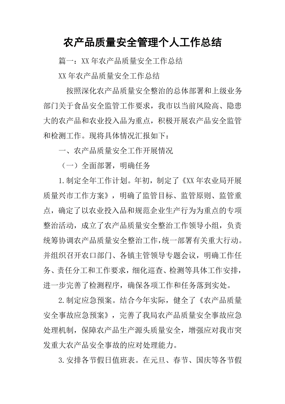 农产品质量安全管理个人工作总结.doc_第1页