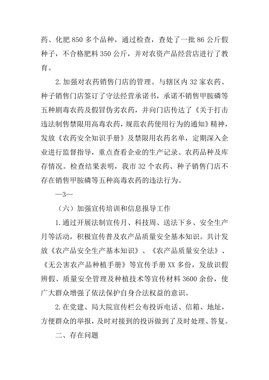 农产品质量安全管理个人工作总结.doc_第4页