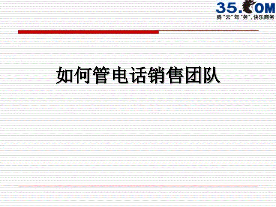如何管电话销售团队_第1页