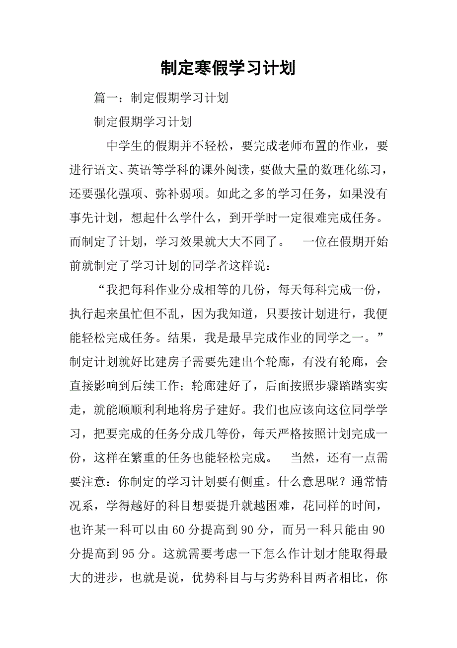 制定寒假学习计划.doc_第1页