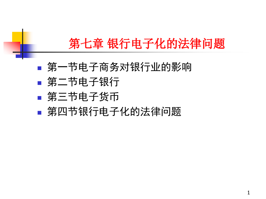 电子商务法d7银行电子化_第1页