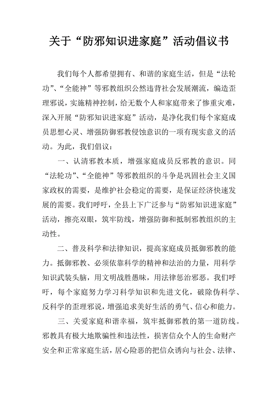 关于“防邪知识进家庭”活动倡议书.doc_第1页