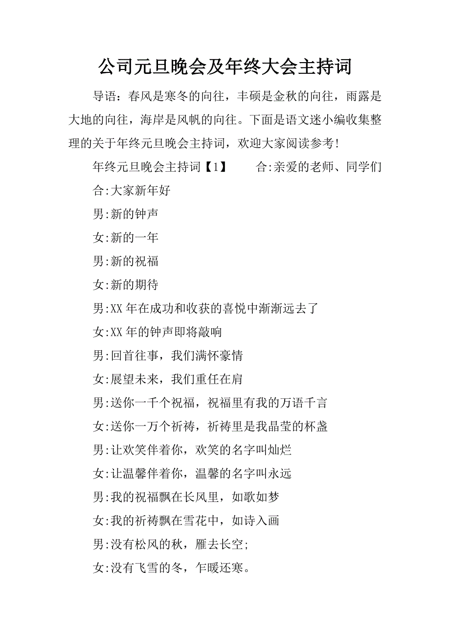 公司元旦晚会及年终大会主持词.doc_第1页