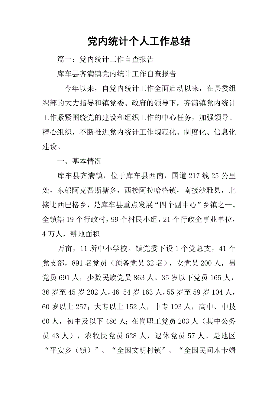 党内统计个人工作总结.doc_第1页