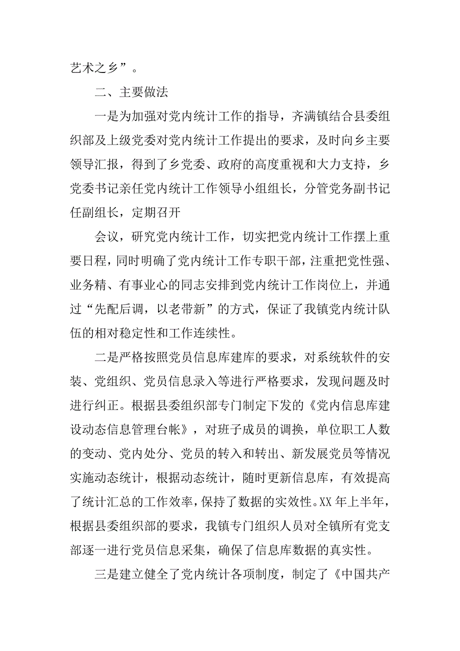 党内统计个人工作总结.doc_第2页