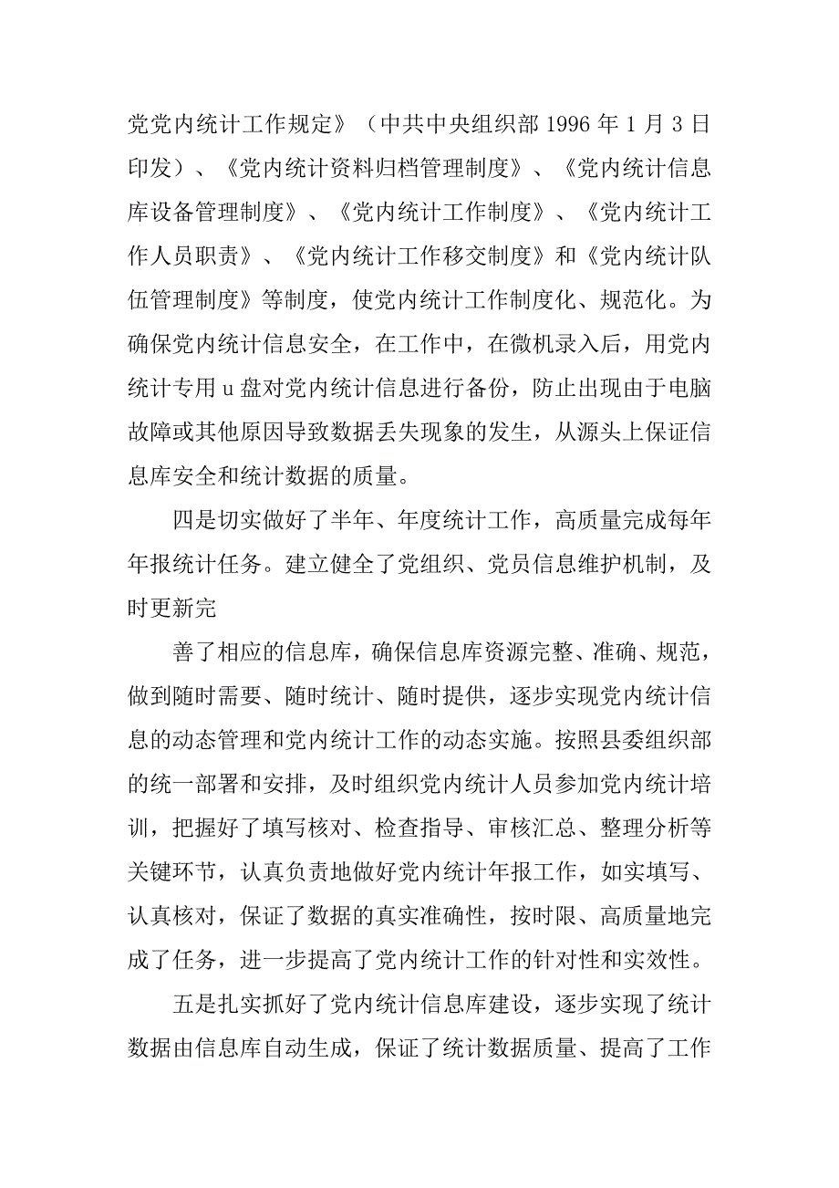 党内统计个人工作总结.doc_第3页