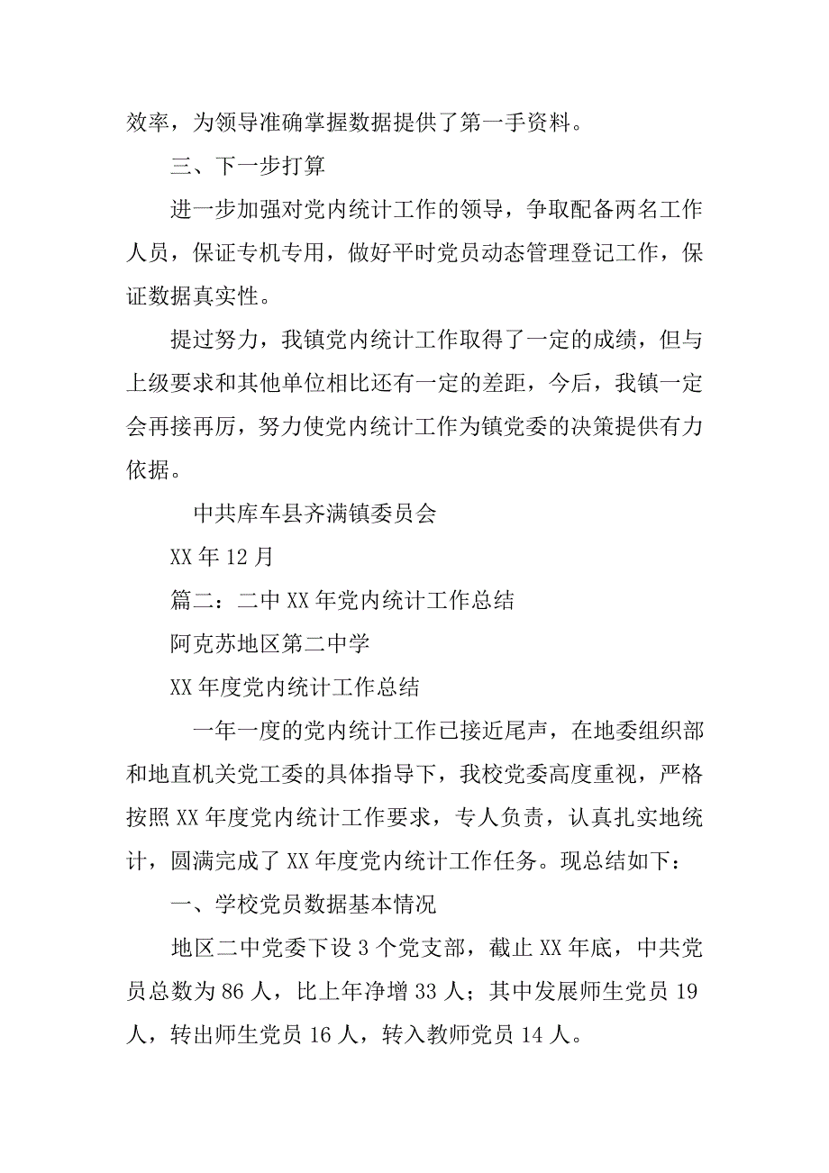 党内统计个人工作总结.doc_第4页