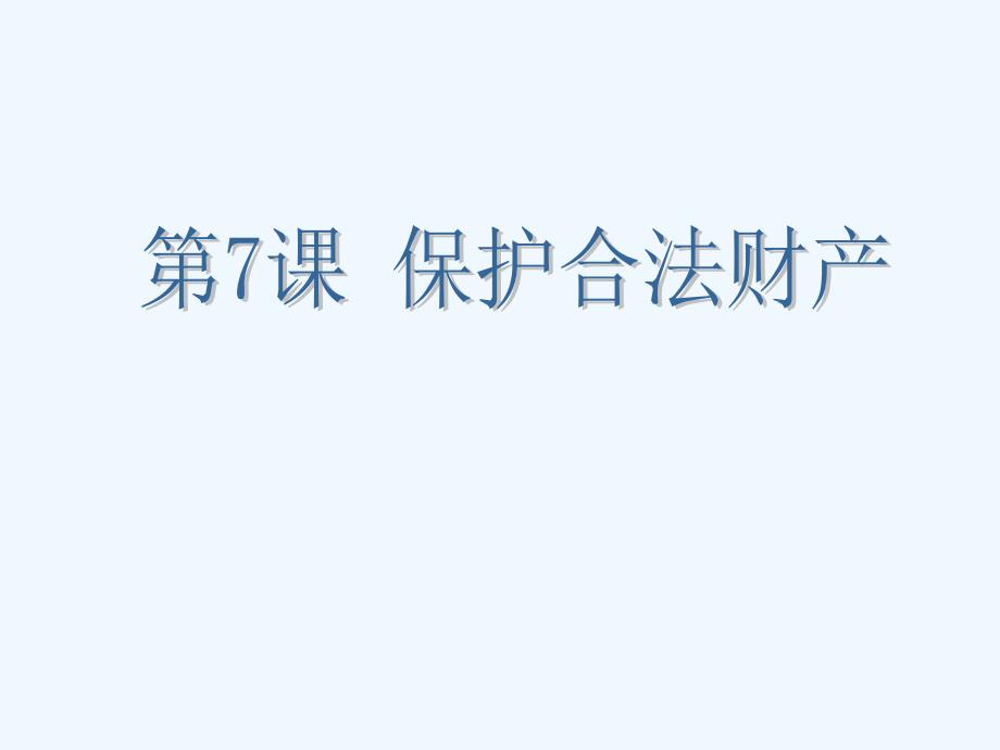 北京地区：人教版政治九年级《保护合法财产》说课课件_第1页