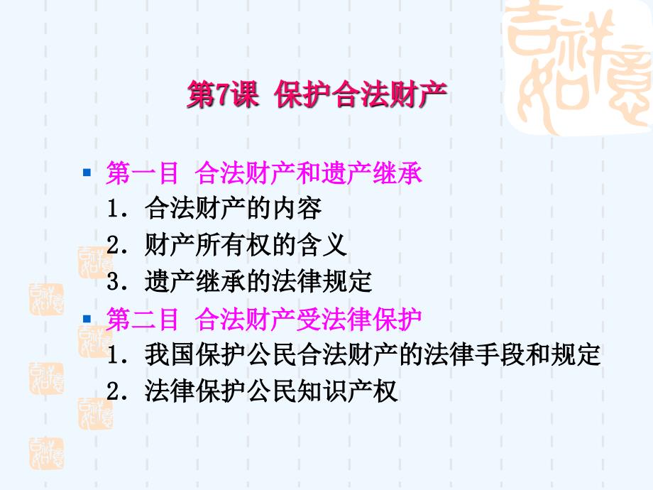 北京地区：人教版政治九年级《保护合法财产》说课课件_第2页