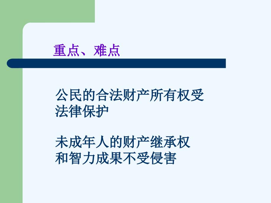 北京地区：人教版政治九年级《保护合法财产》说课课件_第3页