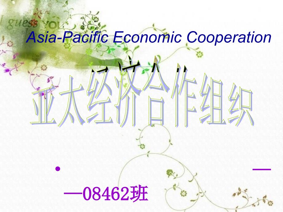 工管课件apec62[自动保存的]_第1页