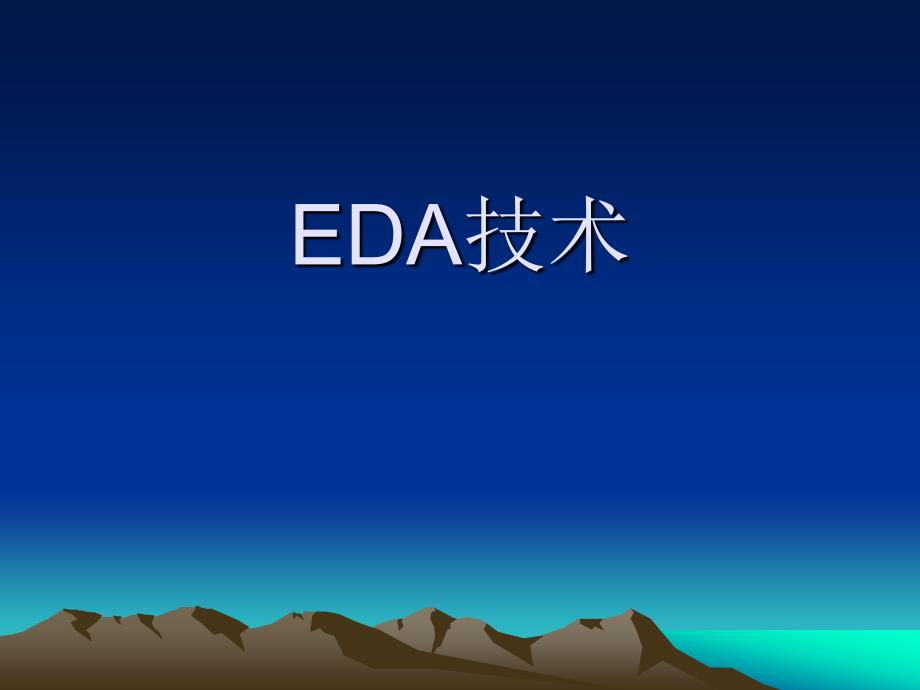 eda技术及应用第1章eda设计流程及其工具_第1页