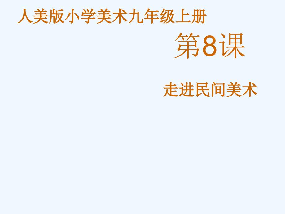 人美版美术九年级上册第8课《走进民间美术》ppt课件_第1页