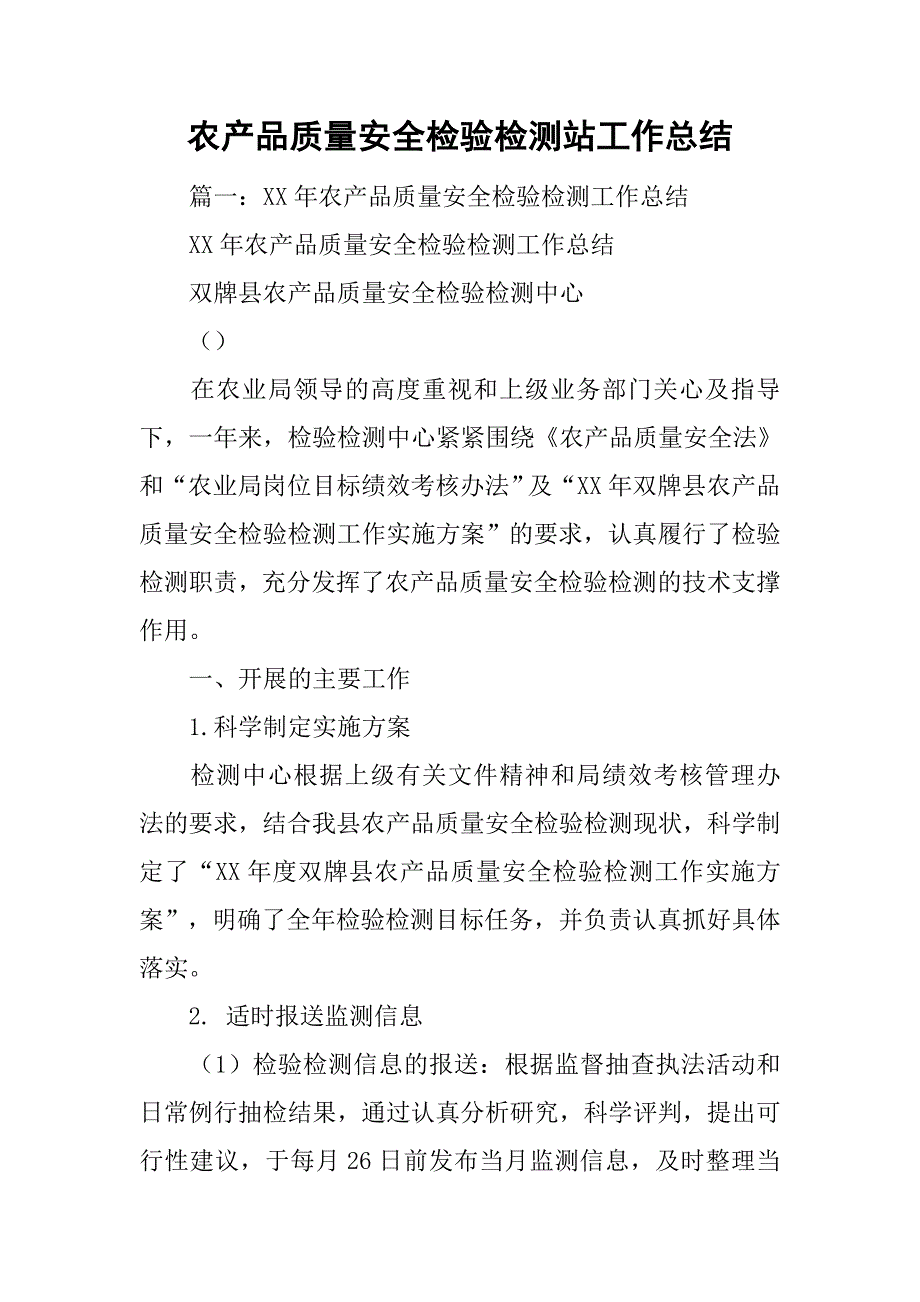 农产品质量安全检验检测站工作总结.doc_第1页