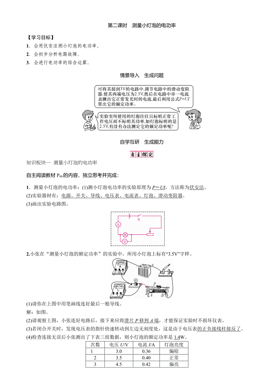 【精英新课堂】九年级物理上册（教科版 导学案）：第6章  第四节第二课时　测量小灯泡的电功率_第1页