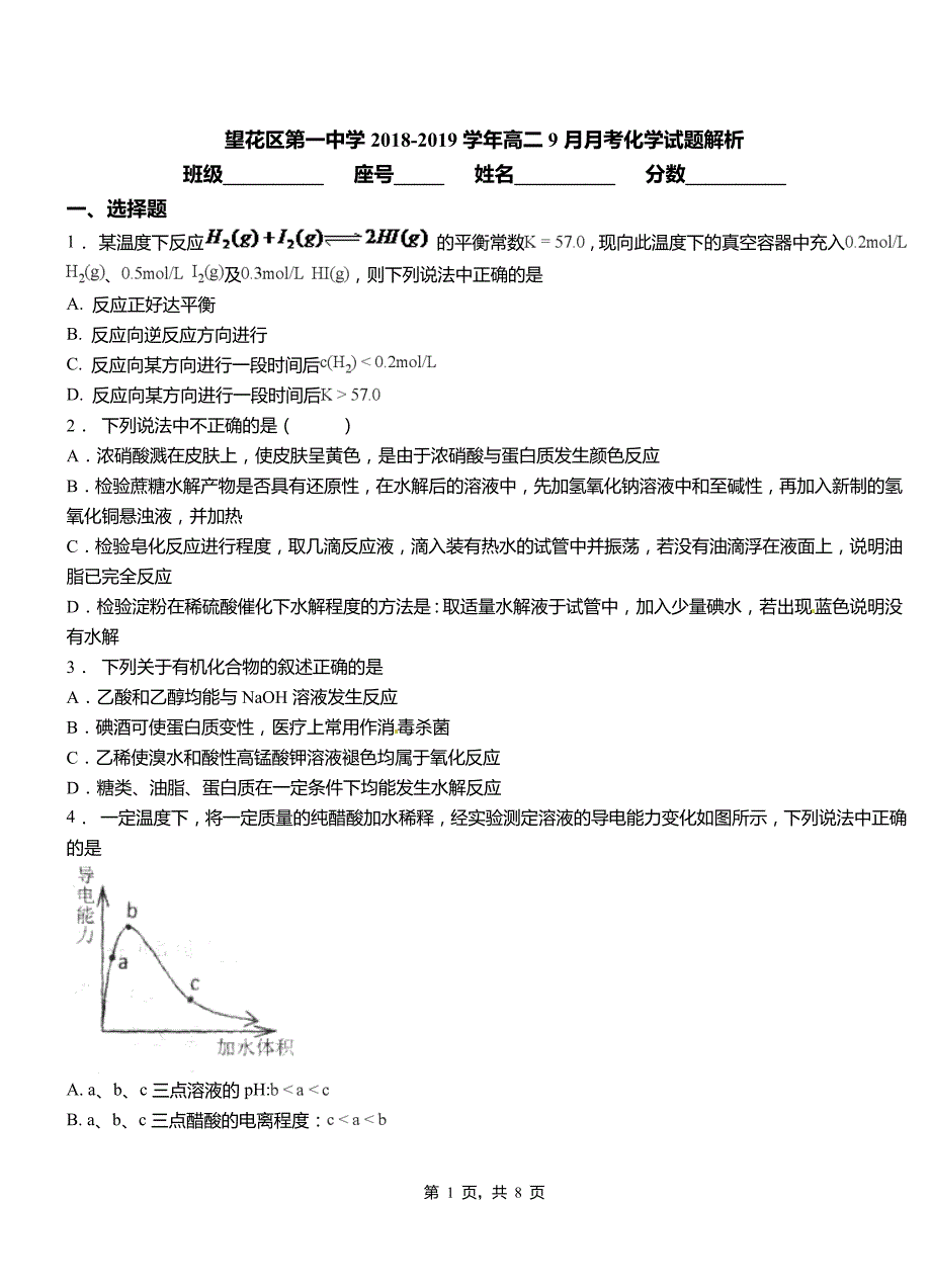 望花区第一中学2018-2019学年高二9月月考化学试题解析_第1页