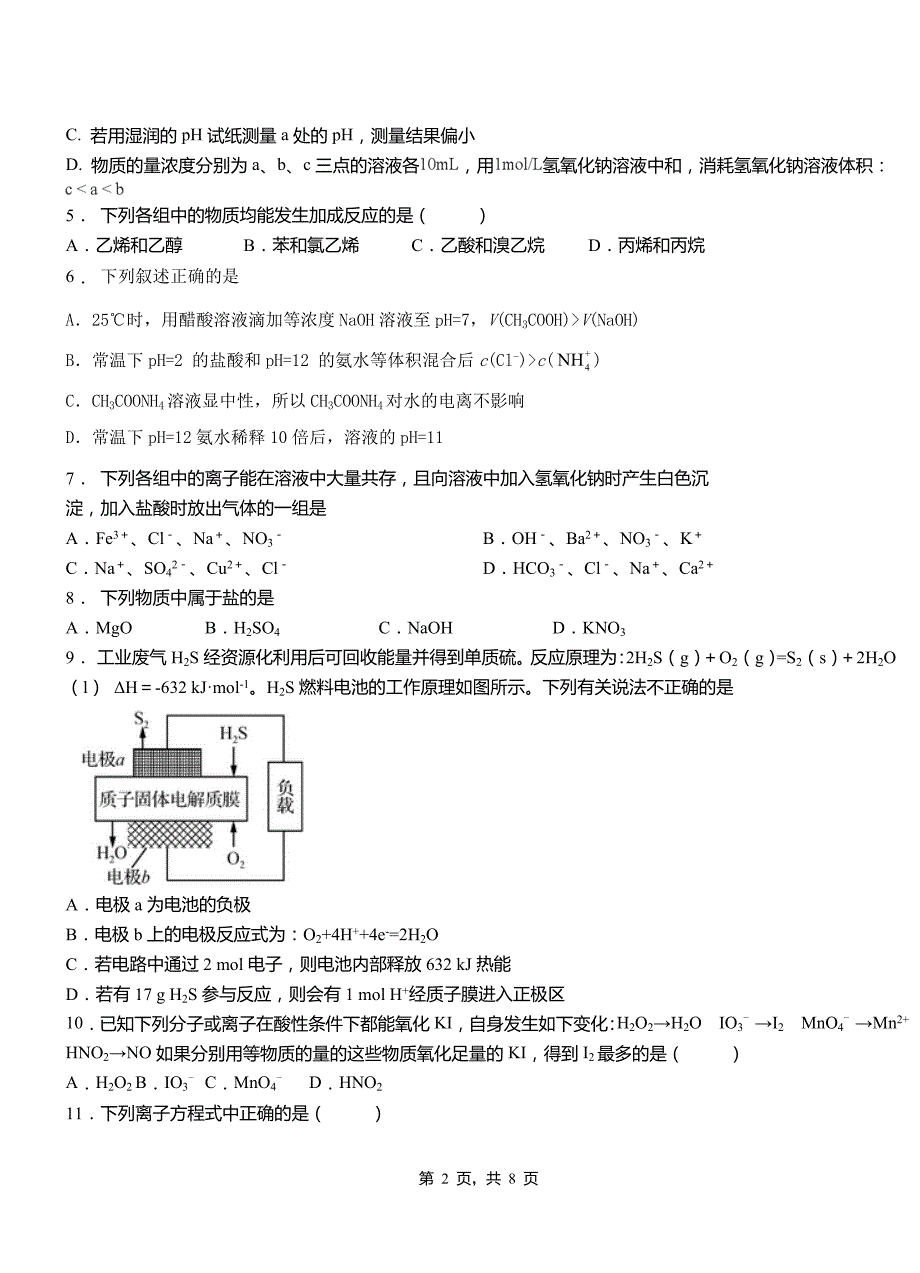 望花区第一中学2018-2019学年高二9月月考化学试题解析_第2页